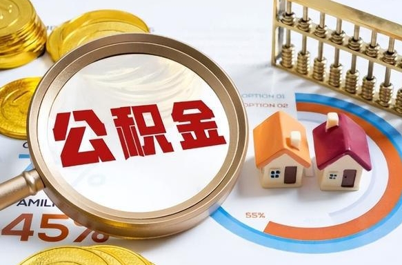 永康辞职了可以取出公积金吗（辞职了可以取出住房公积金吗）