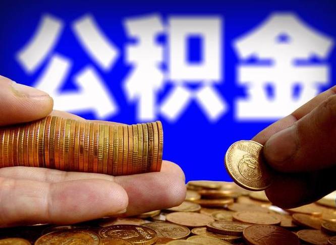 永康离职公积金咋提（离职公积金怎么提取出来）